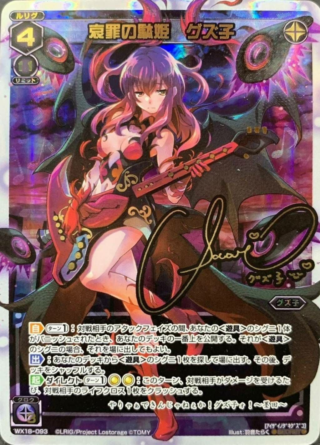 哀罪の駄姫 グズ子(サイン入り)（WX18-093）［SC］｜ウィクロス｜PRICE