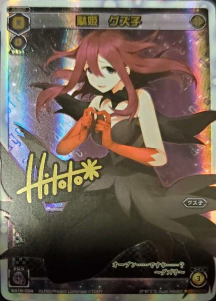 駄姫 グズ子(サイン入り)（WX18-094）［SC］｜ウィクロス｜PRICE BASE通販