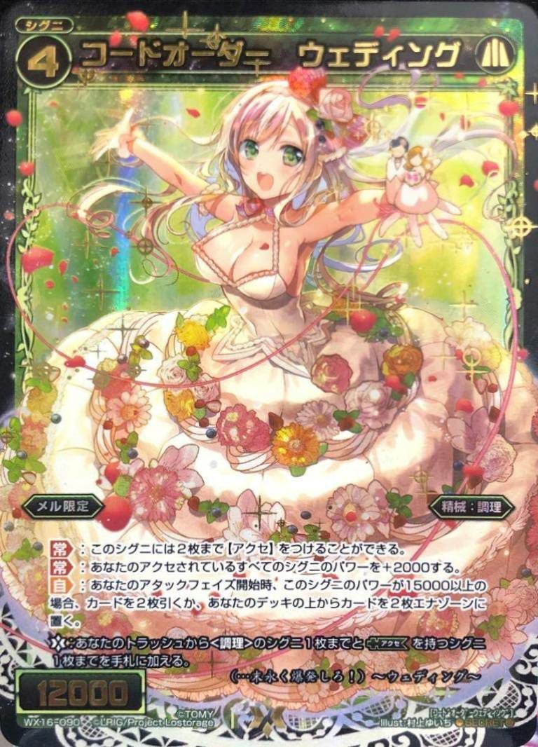 コードオーダー ウェディング（WX16-090）［SC］｜ウィクロス｜PRICE