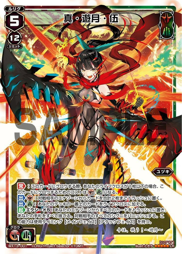 真・遊月・伍（WX13-001）［LR］｜ウィクロス｜PRICE BASE通販