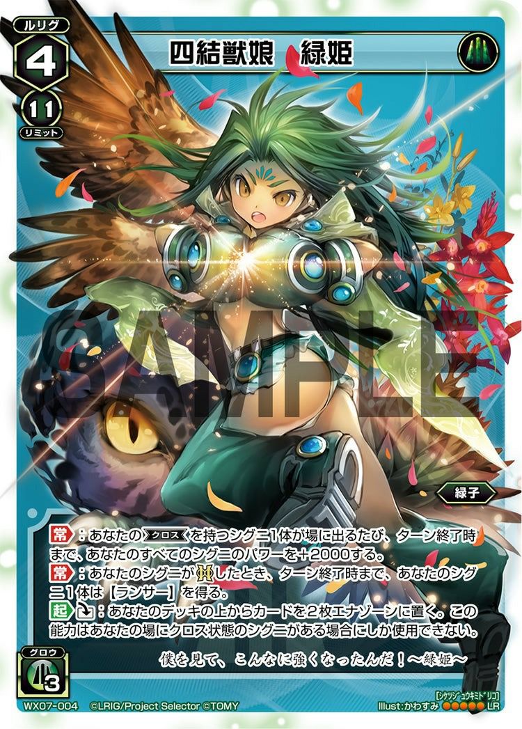 四結獣娘 緑姫（WX07-004）［LR］｜ウィクロス｜PRICE BASE通販