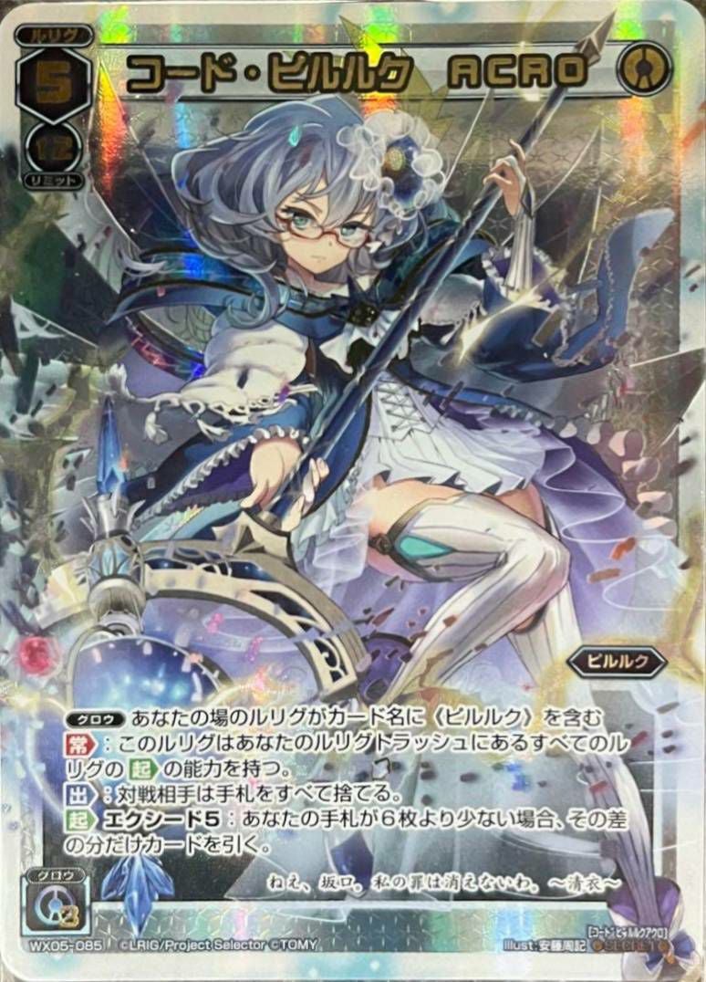 コード・ピルルク ACRO コード・ピルルク ACRO（WX05-085）［SC］｜ウィクロス｜PRICE BASE通販