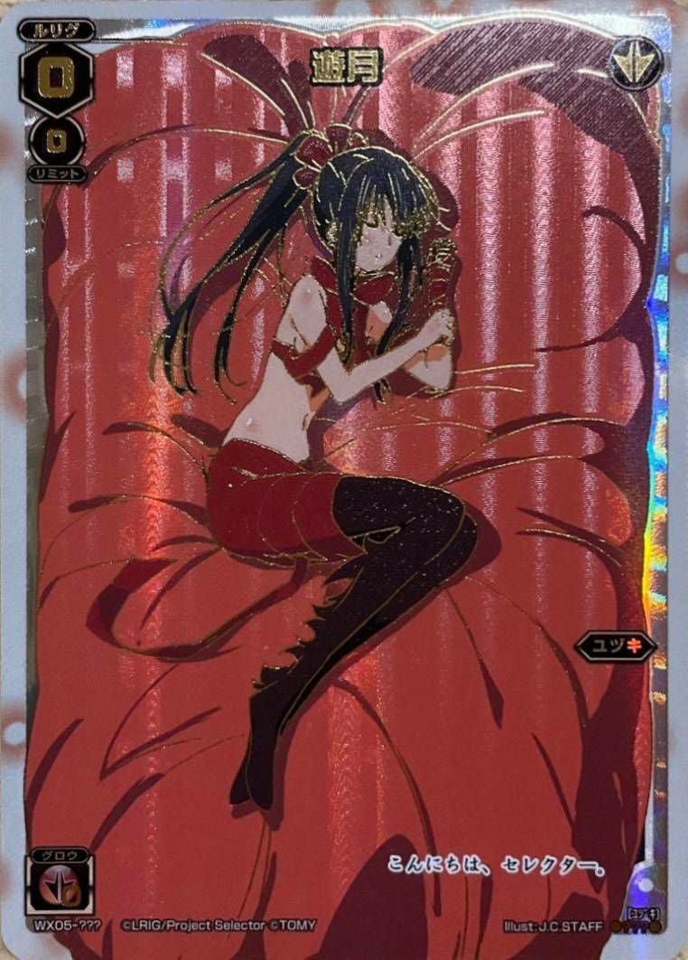 遊月（WX05-???）［???］｜ウィクロス｜PRICE BASE通販