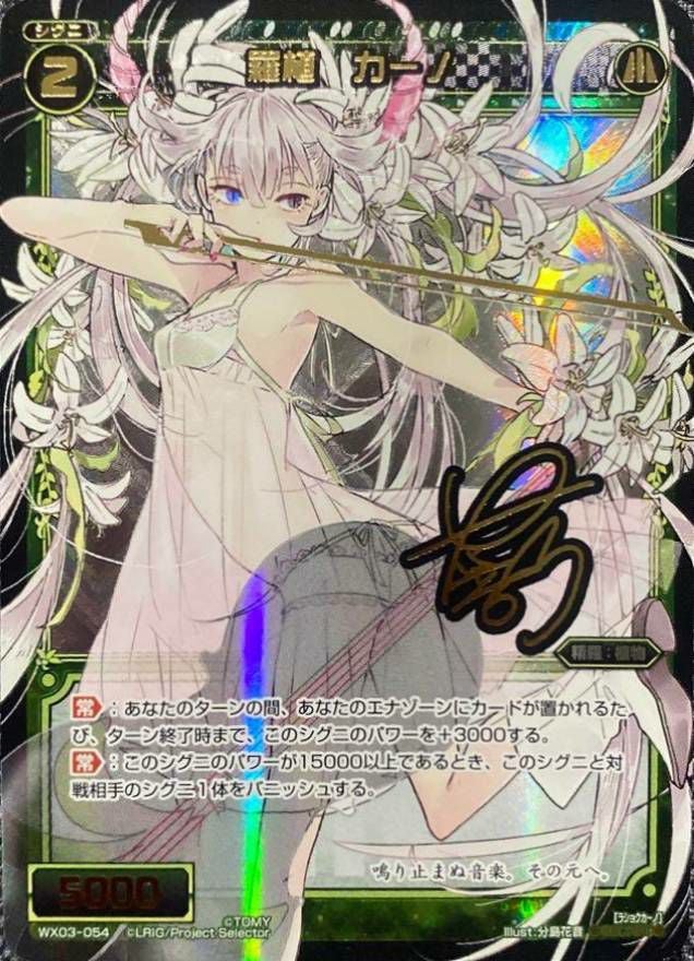 羅植 カーノ(サイン入り)（WX03-054）［SC］｜ウィクロス｜PRICE BASE通販