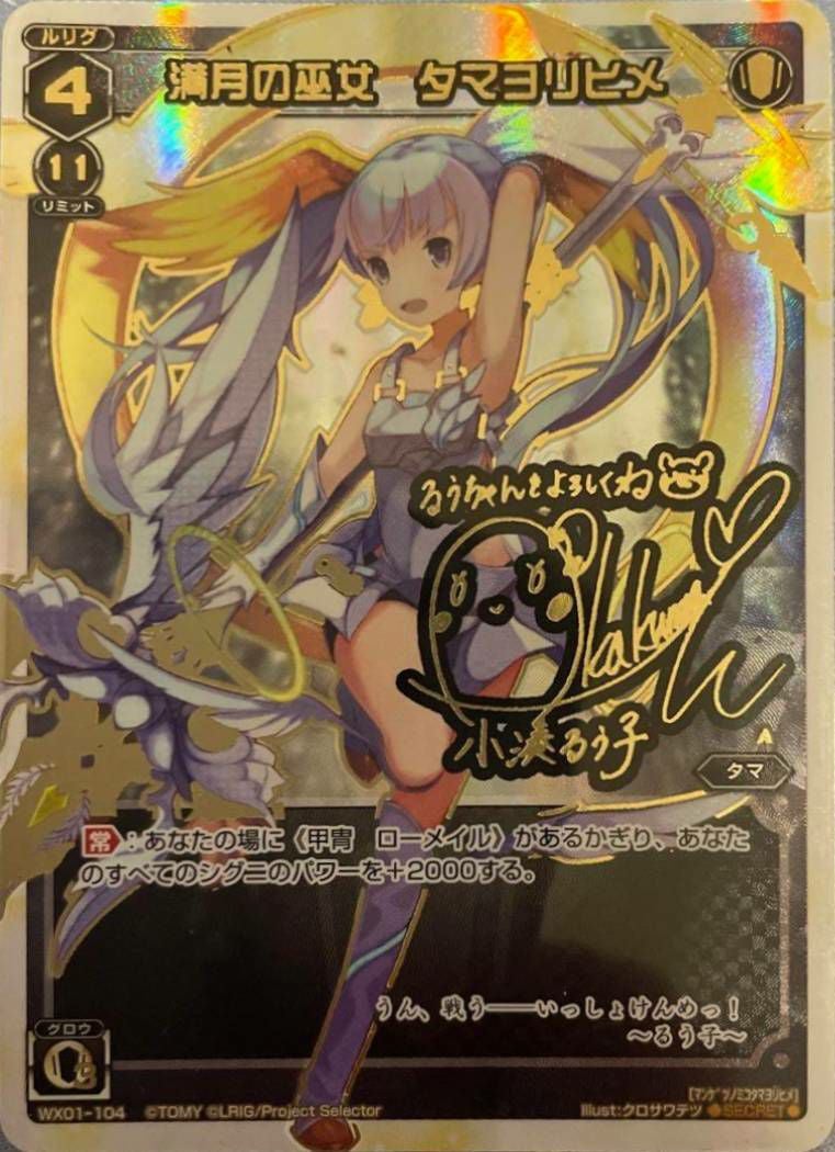 満月の巫女 タマヨリヒメ(サイン入り)（WX01-104）［SC］｜ウィクロス