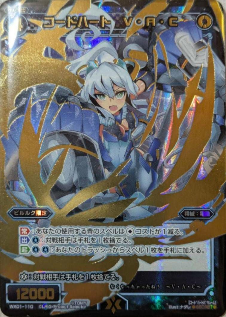 コードハート V・A・C（WX01-110）［SC］｜ウィクロス｜PRICE BASE通販