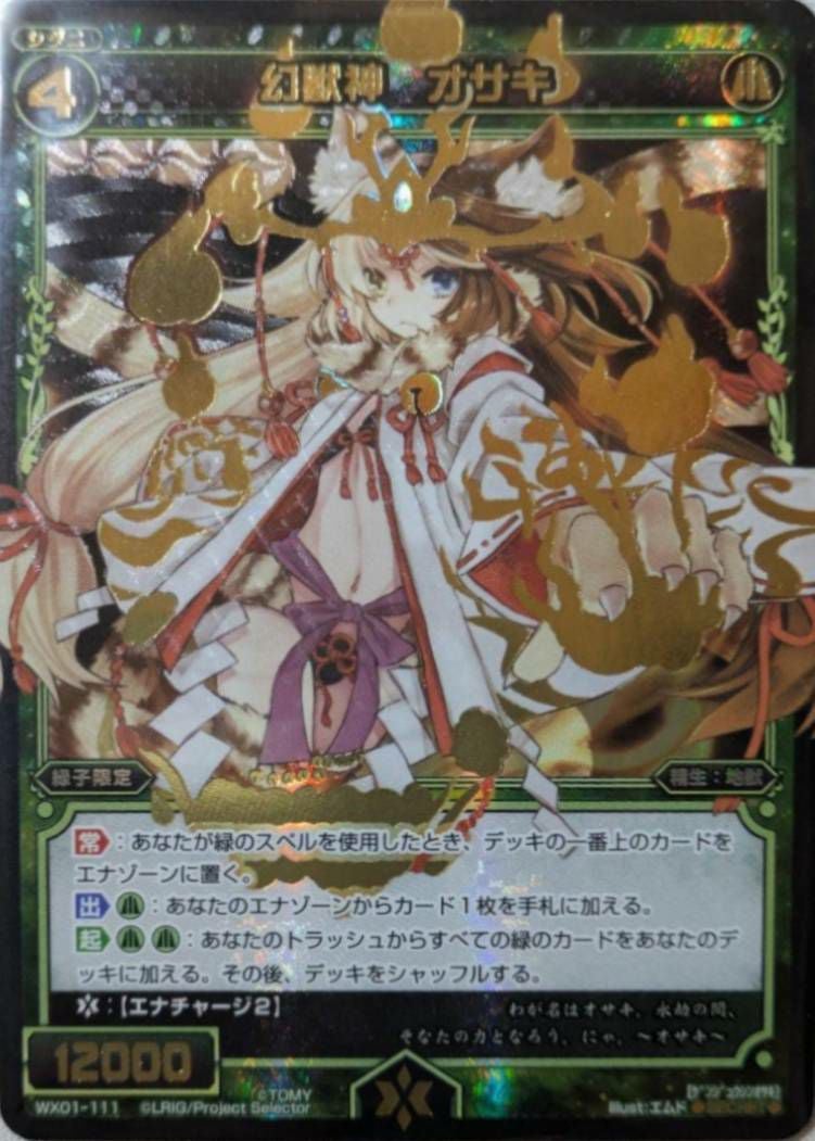 幻獣神 オサキ（WX01-111）［SC］｜ウィクロス｜PRICE BASE通販