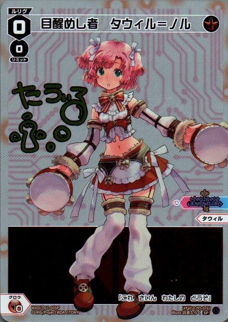 タウィルに関する商品｜ウィクロス｜PRICE BASE通販