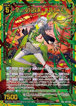 全一の渇求 エルピス（IG01-060）［SSR］｜Z/X（ゼクス）｜PRICE BASE通販