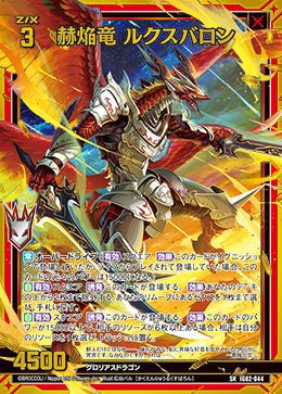 赫焔竜 ルクスバロン（IG02-044）［SR］｜Z/X（ゼクス）｜PRICE BASE通販