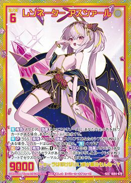 レゾネーター アスツァール（IG04-079）［SEC］｜Z/X（ゼクス）｜PRICE