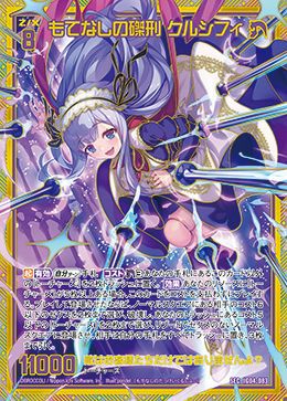 もてなしの磔刑 クルシフィ（IG04-083）［SEC］｜Z/X（ゼクス）｜PRICE