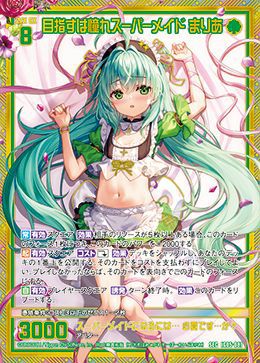まりあ 目指すは憧れスーパーメイド まりあ（IG05-087）［SEC］｜Z/X（ゼクス