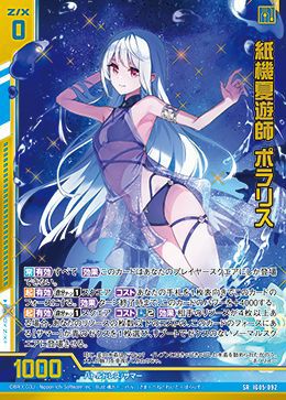 紙機夏遊師 ポラリス（IG05-092）［SR］｜Z/X（ゼクス）｜PRICE BASE通販