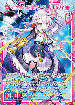 どっかん粉砕ハンマー リルフィ（G17-027）［SEC］｜Z/X（ゼクス