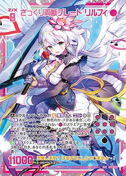 ざっくり両断ブレード リルフィ4枚 SEC G17-028 Z/X ゼクス ざっくり両断ブレード リルフィ（G17-028）［SEC］｜Z/X（ゼクス