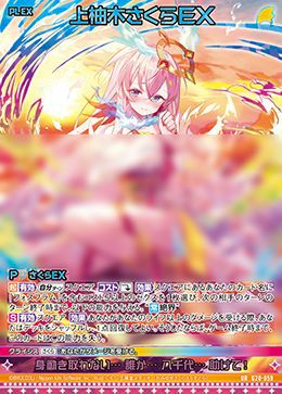 上柚木さくらEX（G20-059）［UR］｜Z/X（ゼクス）｜PRICE BASE通販