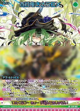 百目鬼きさらEX（G20-068）［UR］｜Z/X（ゼクス）｜PRICE BASE通販