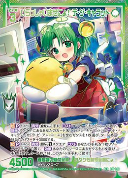 いらっしゃいませにょ！ デ・ジ・キャラット（G21-026）［SEC］｜Z/X