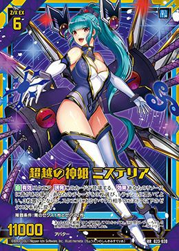 超越の神姫 ミステリア（G23-020）［RR］｜Z/X（ゼクス）｜PRICE BASE通販