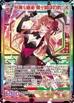 慈麗§継承 蝶ヶ崎ほのめ（G36-027）［UR］｜Z/X（ゼクス）｜PRICE BASE通販
