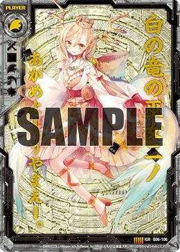 白の竜の巫女ニノ（B06-106）［IGR］｜Z/X（ゼクス）｜PRICE BASE通販