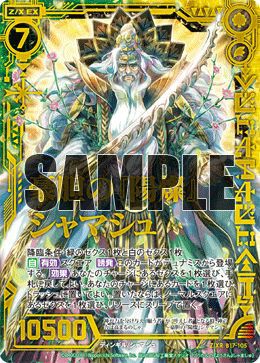 豪胆の『陽燦』シャマシュ（B17-105）［Z/XR］｜Z/X（ゼクス）｜PRICE