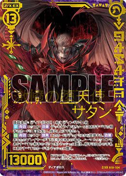 激憤の堕天使サタン（B18-104）［Z/XR］｜Z/X（ゼクス）｜PRICE BASE通販