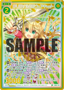 想ひ 寄り道する猫姫ウェアキャット（B23-131）［SR］｜Z/X（ゼクス