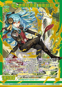 賢しき無限誓装 桜街紗那（B38-105）［SEC］｜Z/X（ゼクス）｜PRICE