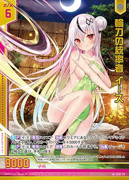 輪刀の統率者 イース（B38-111）［SR］｜Z/X（ゼクス）｜PRICE BASE通販