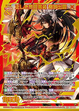 正しき無限誓装 都城出雲（B39-096）［SEC］｜Z/X（ゼクス）｜PRICE