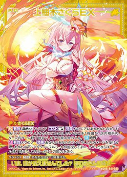 上柚木さくらEX（B41-080）［MGNR］｜Z/X（ゼクス）｜PRICE BASE通販