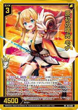 モナスケまとめ買い 原初の曙光 モナ（B42-063）［RR］｜Z/X（ゼクス）｜PRICE BASE通販