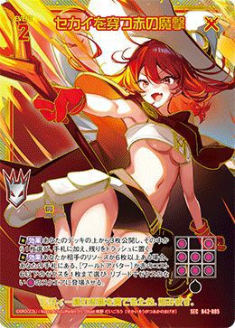セカイを穿つ赤の魔撃（B42-085）［SEC］｜Z/X（ゼクス）｜PRICE BASE通販