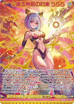 らら 心躍る無窮の約束 うらら（B42-110）［MGNR］｜Z/X（ゼクス）｜PRICE