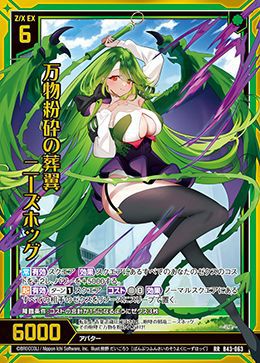 万物粉砕の葬翼 ニーズホッグ（B43-063）［RR］｜Z/X（ゼクス）｜PRICE