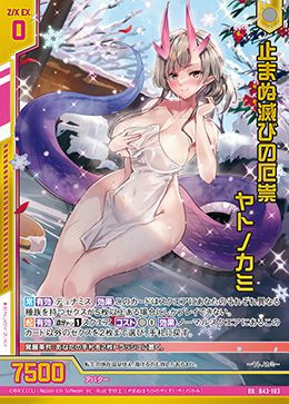 止まぬ滅びの厄祟 ヤトノカミ（B43-103）［RR］｜Z/X（ゼクス）｜PRICE