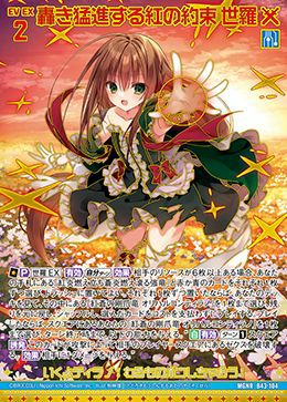 轟き猛進する紅の約束 世羅（B43-104）［MGNR］｜Z/X（ゼクス）｜PRICE