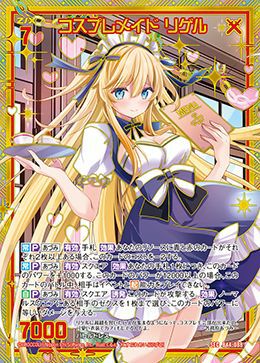 コスプレメイド リゲル（B44-088）［SEC］｜Z/X（ゼクス）｜PRICE BASE通販