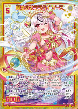 魔法少女ララバイ イース（B44-095）［SEC］｜Z/X（ゼクス）｜PRICE