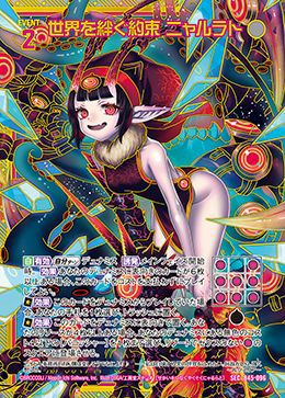 世界を絆ぐ約束 ニャルラト（B45-096）［SEC］｜Z/X（ゼクス）｜PRICE