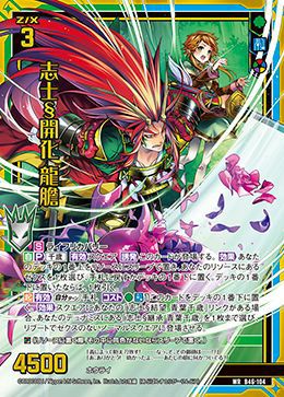 志士§開化 龍膽（B46-104）［WR］｜Z/X（ゼクス）｜PRICE BASE通販
