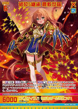 破砕§継承 倉敷世羅（B46-108）［MGNR］｜Z/X（ゼクス）｜PRICE BASE通販