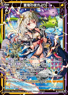 【蒼穹のまー】 蒼穹の彼方より（B49-062）［SR］｜Z/X（ゼクス）｜PRICE BASE通販
