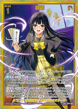 噂話（B49-109）［SEC］｜Z/X（ゼクス）｜PRICE BASE通販