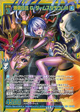 爆勇合体 G・ダームスタチウムM（B49-120）［SEC］｜Z/X（ゼクス