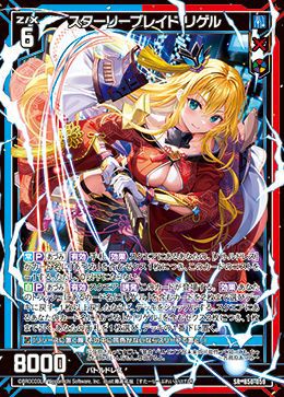 スターリーブレイド　リゲル（ウルトラレア） スターリーブレイド リゲル（B50-059）［SR］｜Z/X（ゼクス）｜PRICE