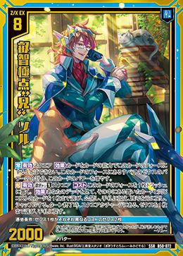 叡智極点“兄” ソル（B50-072）［SSR］｜Z/X（ゼクス）｜PRICE BASE通販