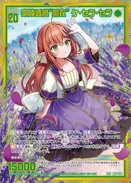 咆哮透過“薫衣” ケ・セラ・セラ（B50-103）［SEC］｜Z/X（ゼクス